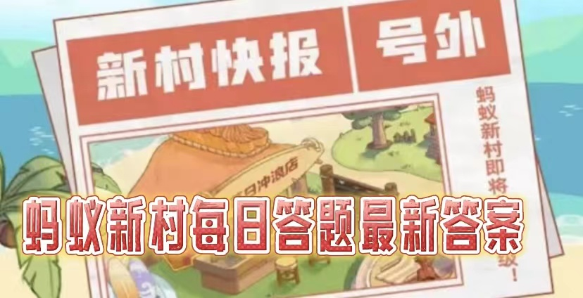 蚂蚁新村2025.5.7今日答案正确是什么-蚂蚁新村职业科普问答每天最新答案分享