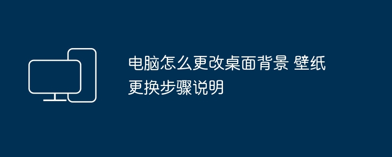 电脑更改桌面壁纸方法详解