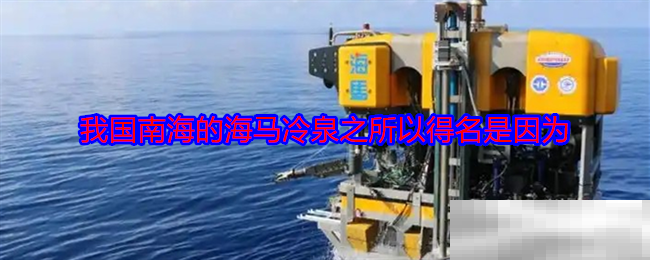 我国南海的海马冷泉之所以得名是因为