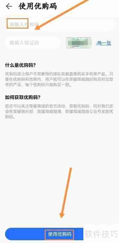 荣耀商城优购码使用指南