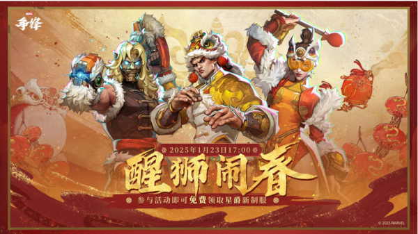 漫威争锋喜迎新春,醒狮闹春“新春庆典”2025年1月23日上线