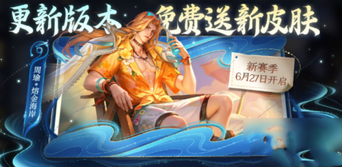 王者荣耀周瑜熔金海岸怎么领取