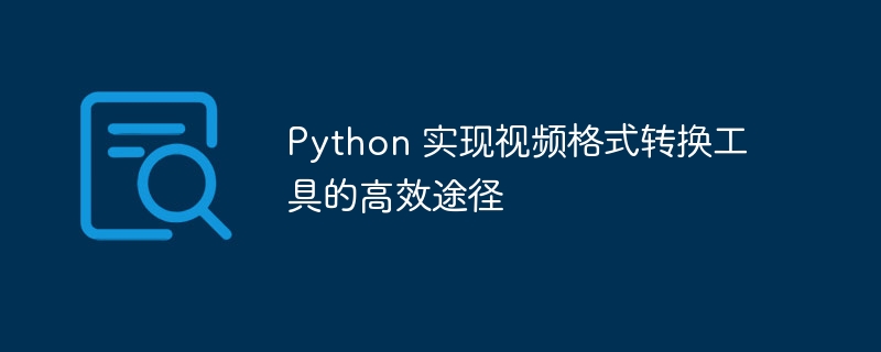 Python视频转换工具高效实现方法