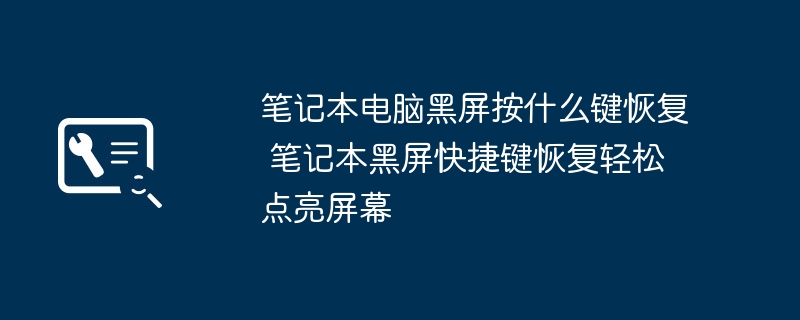 笔记本黑屏怎么恢复?快捷键轻松点亮屏幕