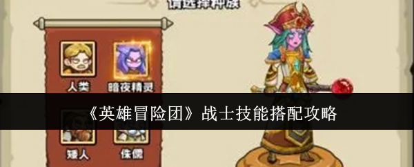 《英雄冒险团》战士强力技能搭配推荐