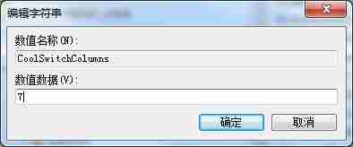 Win7如何修改切换窗口数量?Win7修改切换窗口数量的方法