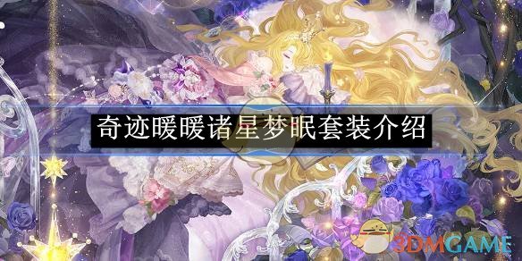 《奇迹暖暖》诸星梦眠套装解析