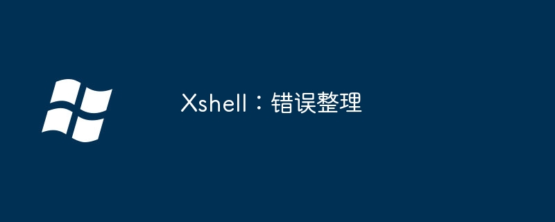 Xshell:错误整理