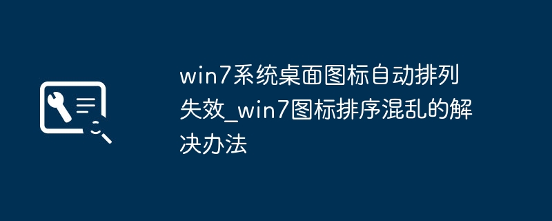 Win7桌面图标乱序解决方法