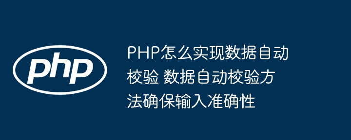 PHP数据自动校验方法及实现技巧