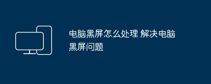 电脑黑屏怎么处理 解决电脑黑屏问题