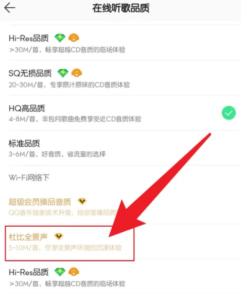 QQ音乐怎么设置杜比全景声 QQ音乐听歌开启杜比全景声方法介绍
