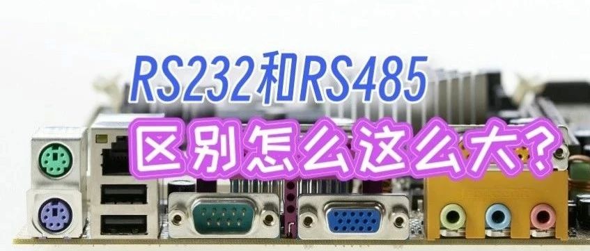 串口差异大?RS232与RS485对比解析