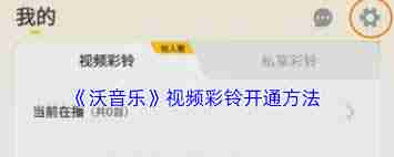 如何开通沃音乐视频彩铃