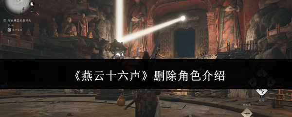 燕云十六声删角色方法详解
