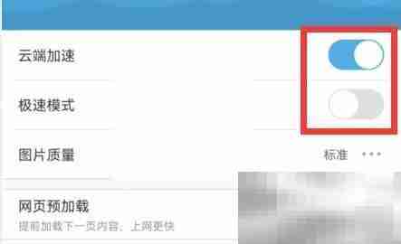 uc浏览器云加速怎么关闭 uc浏览器云加速关闭方法