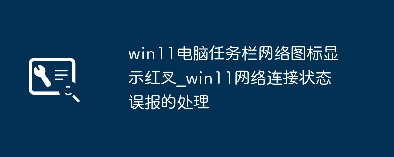 Win11网络图标红叉怎么解决