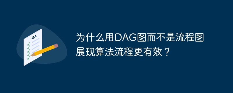 为什么用DAG图而不是流程图展现算法流程更有效?
