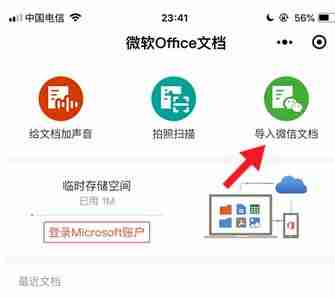微信中"微软 Office 文档"小程序新增导入微信聊天记录功能!
