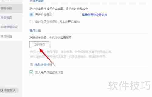 金山毒霸账号如何注销：简单几步教你完成操作