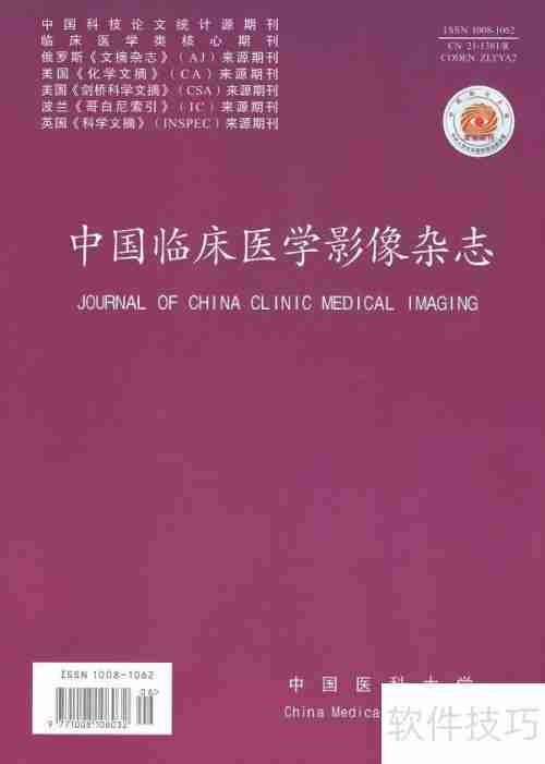 医学影像学杂志排名一览表