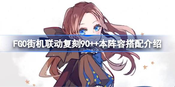 FGO街机联动90++本阵容搭配攻略