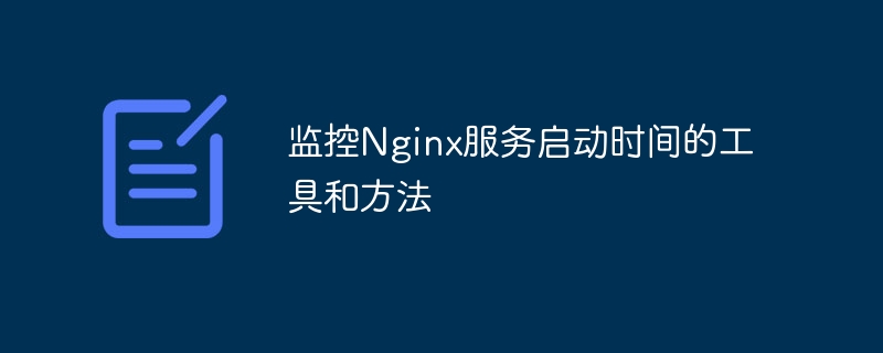 Nginx服务启动时间监控工具与方法