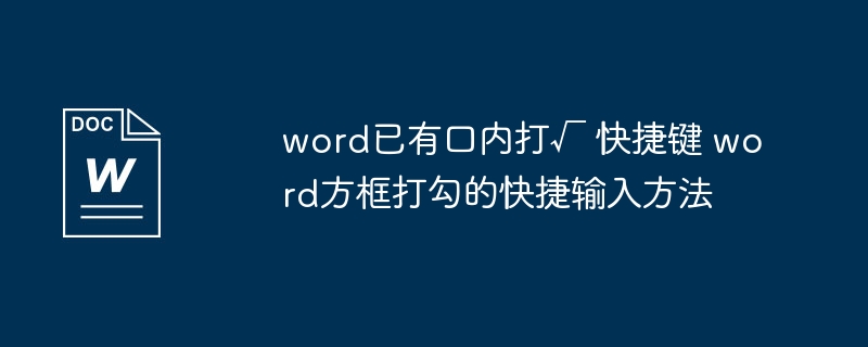 word已有口内打√ 快捷键 word方框打勾的快捷输入方法