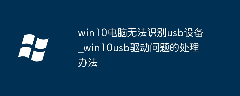 Win10 USB设备无法识别解决方法
