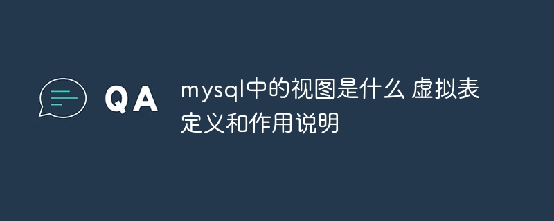 MySQL视图是什么?虚拟表定义与作用解析