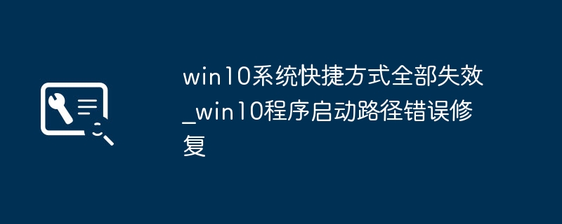 Win10快捷方式失效怎么修复