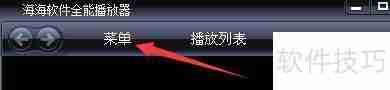 海海软件全能播放器自动隐藏功能设置方法