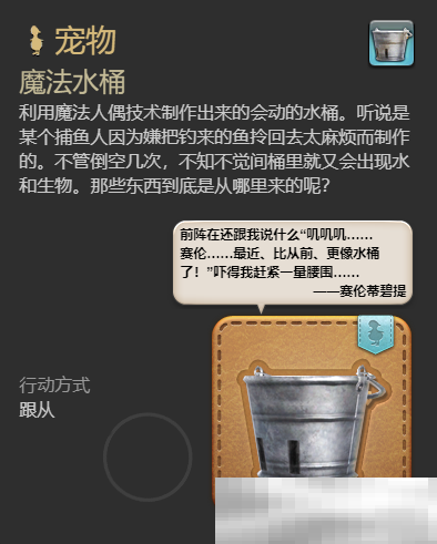 最终幻想14:水晶世界魔法水桶宠物如何获得 魔法水桶宠物获得方法