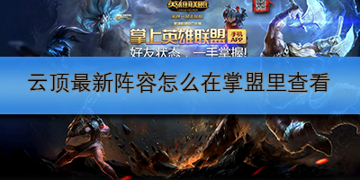 云顶阵容怎么在掌盟查看