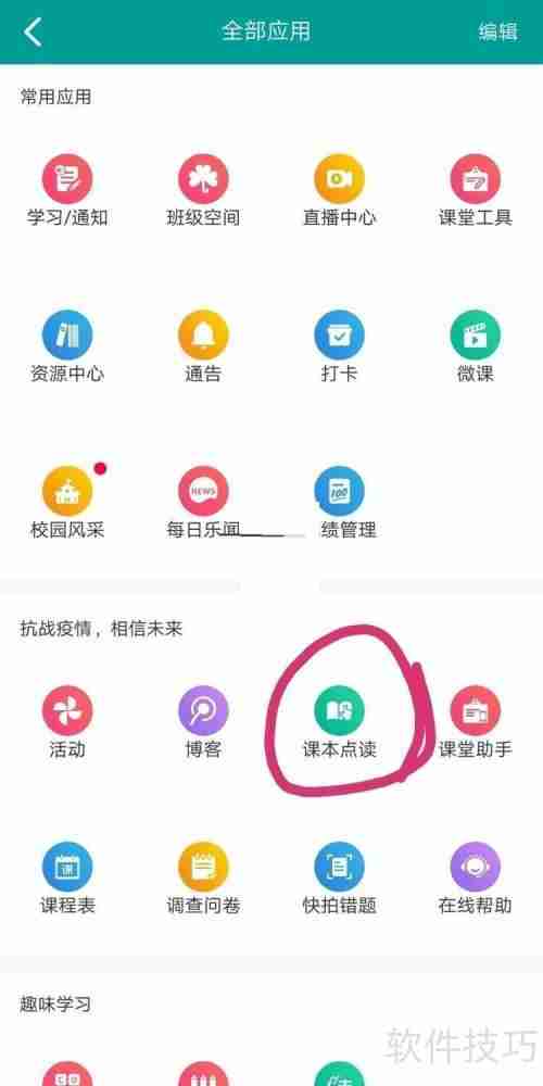 乐教乐学:课本点读操作指南