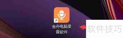 金舟电脑录音软件如何设置录制MP3格式文件