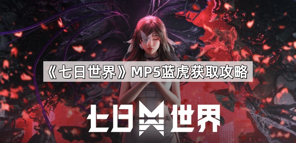 七日世界MP5蓝虎怎么拿?获取方法全解析