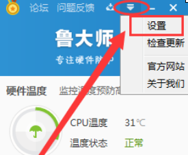 鲁大师任务栏温度显示设置教程