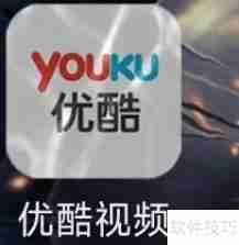 优酷在哪查看优酷购?教你快速找到购买记录