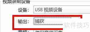 PotPlayer摄像头输出配置为捕获属性值的方法