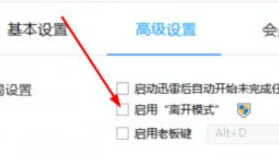 迅雷7怎么设置离开模式?