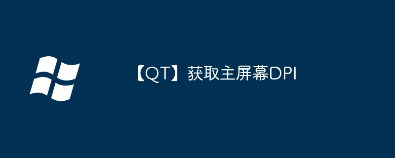 【QT】获取主屏幕DPI