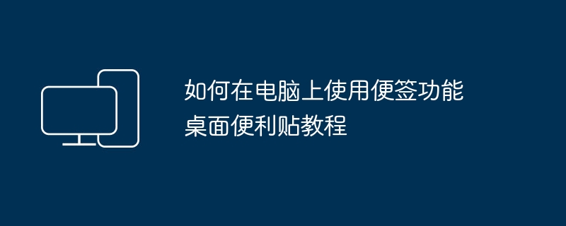 如何在电脑上使用便签功能 桌面便利贴教程