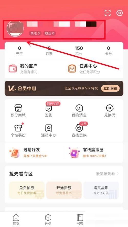 漫客栈如何修改个人头像？