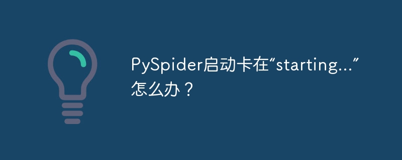PySpider启动卡在“starting...”怎么办?