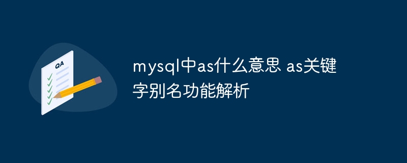 mysql中as什么意思 as关键字别名功能解析