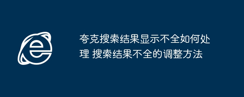 夸克搜索结果不全怎么解决?调整方法分享