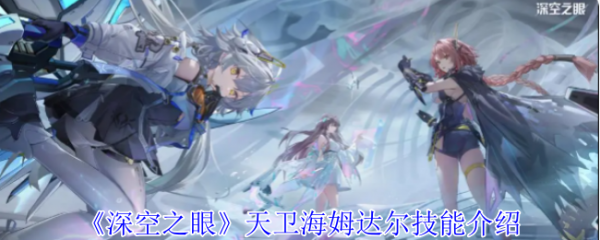 深空之眼天卫海姆达尔强度解析及技能详解