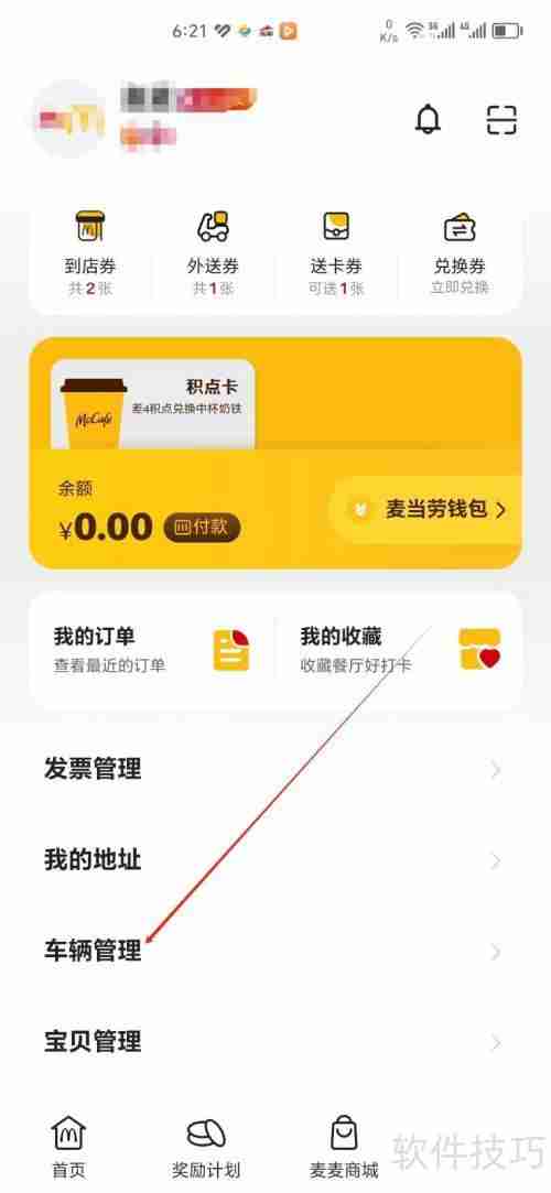 麦当劳手机APP车辆管理功能入口