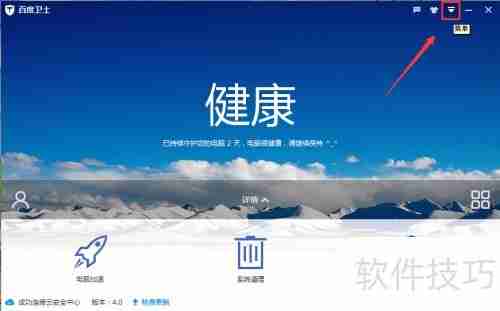 百度卫士如何设置_百度卫士怎么设置